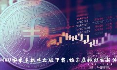  IMVU安卓手机中文版下载：畅享虚拟社