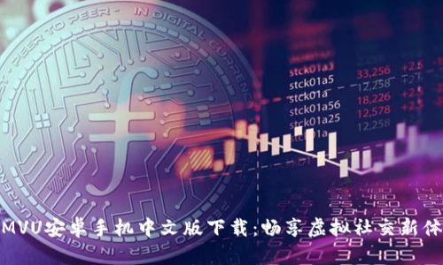 IMVU安卓手机中文版下载:畅享虚拟社交新体验