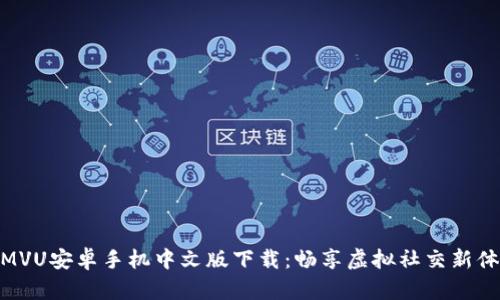 IMVU安卓手机中文版下载:畅享虚拟社交新体验