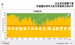 蓝牙加密钱包链盾是近年来在数字货币
