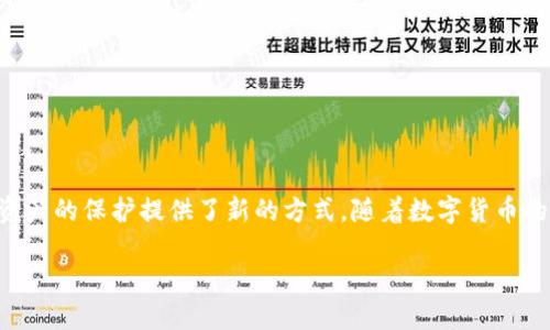 蓝牙加密钱包链盾是近年来在数字货币存储安全领域备受瞩目的产品之一,它结合了现代科技和用户需求,为数字资产的保护提供了新的方式。随着数字货币的普及,越来越多的用户开始关注如何安全地存储和管理他们的资产,蓝牙加密钱包链盾正是在这种背景下应运而生。
蓝牙加密钱包链盾的全面评测及使用体验