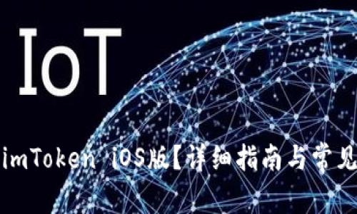 如何下载imToken iOS版?详细指南与常见问题解答
