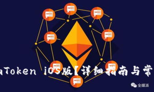 如何下载imToken iOS版?详细指南与常见问题解答