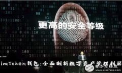 imToken钱包：全面剖析数字资产管理利