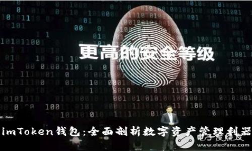 imToken钱包：全面剖析数字资产管理利器