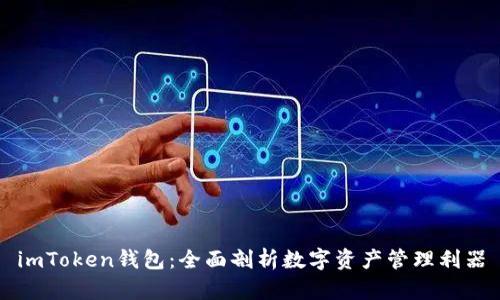 imToken钱包：全面剖析数字资产管理利器