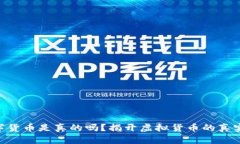 IM数字货币是真的吗？揭开虚拟货币的