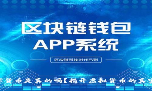 IM数字货币是真的吗？揭开虚拟货币的真实面纱！