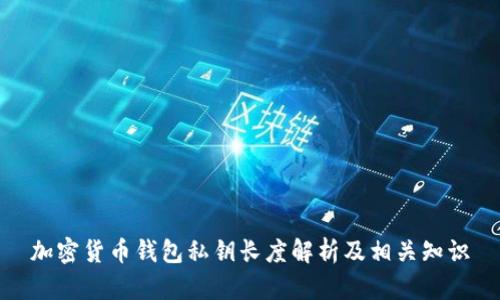 加密货币钱包私钥长度解析及相关知识