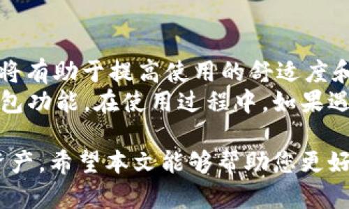 tiaotiimToken钱包交易指南：如何在imToken上进行买卖/tiaoti
imToken, 钱包, 交易, 加密货币, 买卖/guanjianci

近年来，随着区块链技术的发展和加密货币的普及，越来越多的人开始关注数字资产的交易。而在众多的钱包应用中，imToken凭借其便利性和安全性成为了很多用户的首选。本文将详细介绍如何在imToken上进行买卖以及相关的操作步骤和注意事项。

什么是imToken？
imToken是一款深受欢迎的加密货币数字钱包，支持以太坊及其生态系统中的代币。它的核心功能包括资产管理、交易、DApp浏览等。用户可以方便地保存、发送和接收数字货币。imToken不仅为用户提供了安全的资产存储方案，还集成了去中心化交易所（DEX），使得用户可以直接在钱包内进行交易，无需转移到其他平台。

如何注册imToken账户？
首先，用户需要下载imToken应用，可以在各大应用商店或官网下载。注册过程如下：
ol
    li打开imToken应用，点击“新建钱包”。/li
    li根据提示设置钱包名称和密码，确保密码强度足够安全。/li
    li备份助记词。助记词是恢复钱包的关键，务必保管好，切勿泄露。/li
    li完成以上步骤后，用户就可以成功创建一个imToken钱包。/li
/ol

如何在imToken上进行买卖？
在注册并设置好钱包后，用户就可以进行买卖交易。以下是详细步骤：
ol
    li创建交易：打开imToken应用，选择“交易”功能。在交易页面，选择要买入或卖出的加密货币。在选择买入时输入想要购买的数量以及支付的法币；在选择卖出时输入希望出售的金额。/li
    li确认交易：确认买卖信息后，点击“确认”进行交易。系统会显示交易的手续费及其他相关费用。/li
    li完成交易：交易完成后，用户可以在资产页面查看自己的资产变化，确保交易信息的准确性。/li
/ol

注意事项
在使用imToken进行买卖的时候，用户需注意以下几点：
ol
    li确保网络连接稳定。交易过程依赖于网络，任何网络中断都可能导致交易失败或延迟。/li
    li选择安全的交易时间段。市场波动性较大的时候，交易可能会面临较大的风险。/li
    li对交易的手续费有清晰的认识。imToken会对每笔交易收取一定的手续费，用户应确保了解这些费用，以避免额外的支出。/li
    li牢记助记词。丢失助记词可能会导致资产无法找回，务必保管好。/li
/ol

可能相关问题

1. imToken支持哪些加密货币？
imToken作为一个多功能数字钱包，支持多种主流的加密货币。包括但不限于以太坊（ETH）、比特币（BTC）、瑞波币（XRP）、莱特币（LTC）以及基于以太坊的代币（如USDT、DAI等）。此外，由于imToken也集成了去中心化交易所，用户还可以参与到其他各种ERC-20代币的交易中。
这些支持的币种不仅涵盖了大型市值的数字资产，还包括很多新兴的代币，这吸引了许多投资者和交易者。随着加密货币市场的不断创新与扩展，imToken钱包也在持续更新中，以适应市场变化并增加对新资产的支持。

2. imToken的安全性如何？
imToken非常重视用户的资产安全，采用了多种技术手段以确保用户的资金安全。
首先，imToken是去中心化的钱包应用，用户的私钥只存储在本地设备中，而不是服务器上。这意味着即使imToken的服务器被攻击，用户的资产仍然是安全的，因为攻击者无法访问用户的私钥。
其次，imToken采用了多种加密技术，保证信息传输过程中的数据安全。此外，定期更新与维护也是imToken重视的方面，紧跟业界安全标准，以确保用户的资产不受威胁。

3. 如何通过imToken进行法币交易？
在imToken中，用户可以通过集成的交易功能进行法币购买数字货币。这个过程通常包括几个步骤：
ol
    li选择要购买的加密货币及数量。/li
    li系统将显示根据当前汇率转换后的法币金额。/li
    li选择支付方式，如银行卡或第三方支付平台，输入相关信息并确认付款。/li
/ol
用户在选择法币充值时需注意，不同的支付方式可能会收取不同的手续费，且付款成功后，购买的加密资产也会及时存入imToken钱包内，因此请确保信息的准确性，以避免不必要的损失。

4. 如何备份并恢复imToken钱包？
备份imToken钱包主要依赖于助记词。在创建钱包时，用户会生成一组助记词，这组词是用来恢复钱包的关键，务必妥善保管。如果因手机丢失、损坏等情况需要恢复钱包步骤如下：
ol
    li下载并打开imToken应用，选择“恢复钱包”。/li
    li输入之前备份的助记词，按照提示依次输入这些单词。/li
    li设置新的密码，确认创建新钱包。/li
/ol
完成上述步骤后，用户的钱包及其中的资产就会恢复。请注意，助记词一旦被他人获取，可能导致资产被盗，因此请务必保管好个人信息。

5. imToken支持哪些语言？
imToken致力于为全球用户提供便利的服务，因此它支持多种语言，包括中文、英文、韩文、日文等。用户在首次使用时可以选择自己熟悉的语言，这将有助于提高使用的舒适度和便捷性。
支持多种语言的界面使得imToken在全球范围内都受欢迎。用户可通过设置根据个人语言偏好进行调整，以确保他们能够以最便捷的方式使用钱包功能。在使用过程中，如果遇到理解上的障碍，可以通过切换语言来改善用户体验。

总的来说，imToken是一个功能强大且易于使用的数字钱包。无论您是加密货币的新手还是资深投资者，都可以在此平台上轻松管理自己的数字资产。希望本文能够帮助您更好地理解如何在imToken上进行买卖交易，并指导您安全有效地使用此工具。