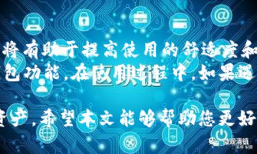 tiaotiimToken钱包交易指南：如何在imToken上进行买卖/tiaoti
imToken, 钱包, 交易, 加密货币, 买卖/guanjianci

近年来，随着区块链技术的发展和加密货币的普及，越来越多的人开始关注数字资产的交易。而在众多的钱包应用中，imToken凭借其便利性和安全性成为了很多用户的首选。本文将详细介绍如何在imToken上进行买卖以及相关的操作步骤和注意事项。

什么是imToken？
imToken是一款深受欢迎的加密货币数字钱包，支持以太坊及其生态系统中的代币。它的核心功能包括资产管理、交易、DApp浏览等。用户可以方便地保存、发送和接收数字货币。imToken不仅为用户提供了安全的资产存储方案，还集成了去中心化交易所（DEX），使得用户可以直接在钱包内进行交易，无需转移到其他平台。

如何注册imToken账户？
首先，用户需要下载imToken应用，可以在各大应用商店或官网下载。注册过程如下：
ol
    li打开imToken应用，点击“新建钱包”。/li
    li根据提示设置钱包名称和密码，确保密码强度足够安全。/li
    li备份助记词。助记词是恢复钱包的关键，务必保管好，切勿泄露。/li
    li完成以上步骤后，用户就可以成功创建一个imToken钱包。/li
/ol

如何在imToken上进行买卖？
在注册并设置好钱包后，用户就可以进行买卖交易。以下是详细步骤：
ol
    li创建交易：打开imToken应用，选择“交易”功能。在交易页面，选择要买入或卖出的加密货币。在选择买入时输入想要购买的数量以及支付的法币；在选择卖出时输入希望出售的金额。/li
    li确认交易：确认买卖信息后，点击“确认”进行交易。系统会显示交易的手续费及其他相关费用。/li
    li完成交易：交易完成后，用户可以在资产页面查看自己的资产变化，确保交易信息的准确性。/li
/ol

注意事项
在使用imToken进行买卖的时候，用户需注意以下几点：
ol
    li确保网络连接稳定。交易过程依赖于网络，任何网络中断都可能导致交易失败或延迟。/li
    li选择安全的交易时间段。市场波动性较大的时候，交易可能会面临较大的风险。/li
    li对交易的手续费有清晰的认识。imToken会对每笔交易收取一定的手续费，用户应确保了解这些费用，以避免额外的支出。/li
    li牢记助记词。丢失助记词可能会导致资产无法找回，务必保管好。/li
/ol

可能相关问题

1. imToken支持哪些加密货币？
imToken作为一个多功能数字钱包，支持多种主流的加密货币。包括但不限于以太坊（ETH）、比特币（BTC）、瑞波币（XRP）、莱特币（LTC）以及基于以太坊的代币（如USDT、DAI等）。此外，由于imToken也集成了去中心化交易所，用户还可以参与到其他各种ERC-20代币的交易中。
这些支持的币种不仅涵盖了大型市值的数字资产，还包括很多新兴的代币，这吸引了许多投资者和交易者。随着加密货币市场的不断创新与扩展，imToken钱包也在持续更新中，以适应市场变化并增加对新资产的支持。

2. imToken的安全性如何？
imToken非常重视用户的资产安全，采用了多种技术手段以确保用户的资金安全。
首先，imToken是去中心化的钱包应用，用户的私钥只存储在本地设备中，而不是服务器上。这意味着即使imToken的服务器被攻击，用户的资产仍然是安全的，因为攻击者无法访问用户的私钥。
其次，imToken采用了多种加密技术，保证信息传输过程中的数据安全。此外，定期更新与维护也是imToken重视的方面，紧跟业界安全标准，以确保用户的资产不受威胁。

3. 如何通过imToken进行法币交易？
在imToken中，用户可以通过集成的交易功能进行法币购买数字货币。这个过程通常包括几个步骤：
ol
    li选择要购买的加密货币及数量。/li
    li系统将显示根据当前汇率转换后的法币金额。/li
    li选择支付方式，如银行卡或第三方支付平台，输入相关信息并确认付款。/li
/ol
用户在选择法币充值时需注意，不同的支付方式可能会收取不同的手续费，且付款成功后，购买的加密资产也会及时存入imToken钱包内，因此请确保信息的准确性，以避免不必要的损失。

4. 如何备份并恢复imToken钱包？
备份imToken钱包主要依赖于助记词。在创建钱包时，用户会生成一组助记词，这组词是用来恢复钱包的关键，务必妥善保管。如果因手机丢失、损坏等情况需要恢复钱包步骤如下：
ol
    li下载并打开imToken应用，选择“恢复钱包”。/li
    li输入之前备份的助记词，按照提示依次输入这些单词。/li
    li设置新的密码，确认创建新钱包。/li
/ol
完成上述步骤后，用户的钱包及其中的资产就会恢复。请注意，助记词一旦被他人获取，可能导致资产被盗，因此请务必保管好个人信息。

5. imToken支持哪些语言？
imToken致力于为全球用户提供便利的服务，因此它支持多种语言，包括中文、英文、韩文、日文等。用户在首次使用时可以选择自己熟悉的语言，这将有助于提高使用的舒适度和便捷性。
支持多种语言的界面使得imToken在全球范围内都受欢迎。用户可通过设置根据个人语言偏好进行调整，以确保他们能够以最便捷的方式使用钱包功能。在使用过程中，如果遇到理解上的障碍，可以通过切换语言来改善用户体验。

总的来说，imToken是一个功能强大且易于使用的数字钱包。无论您是加密货币的新手还是资深投资者，都可以在此平台上轻松管理自己的数字资产。希望本文能够帮助您更好地理解如何在imToken上进行买卖交易，并指导您安全有效地使用此工具。