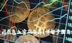: 怎么关闭钱包加密码锁屏？详解步骤