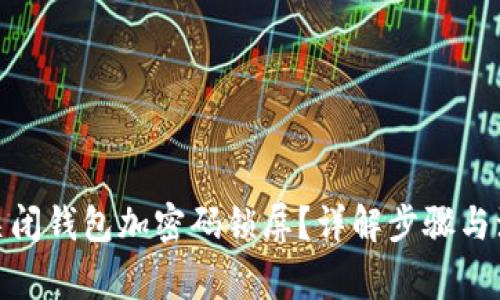 : 怎么关闭钱包加密码锁屏？详解步骤与注意事项
