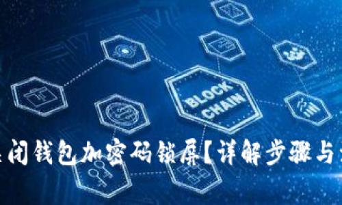 : 怎么关闭钱包加密码锁屏？详解步骤与注意事项