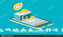: 数字货币钱包网址大全：选择适合你