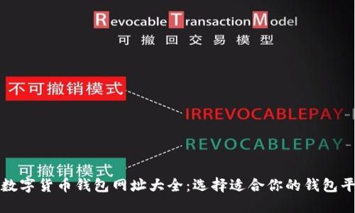 : 数字货币钱包网址大全：选择适合你的钱包平台