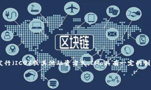 数字货币IMo是一种新兴的数字资产，它的全称是“Initial Minting Offering”。这种方式是数字货币和区块链项目的融资手段之一，相较于传统的首次代币发行（ICO）或其他融资方式，IMo具有一定的创新性，主要是通过预先铸造代币的方式，使得项目方能够在项目初期吸引投资者注入资金，以此支持项目的发展。接下来将详细阐述这个概念，并回答相关问题。

数字货币IMo的全解：一种新的融资模型及其影响