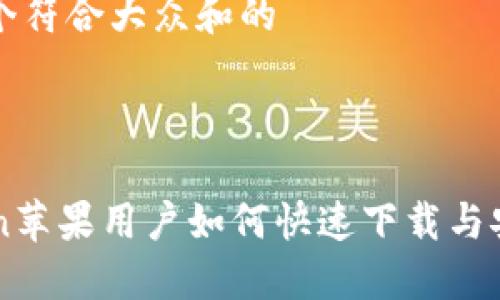 思考一个符合大众和的
imToken苹果用户如何快速下载与安装指南