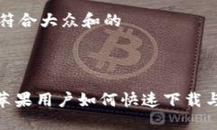 思考一个符合大众和的imToken苹果用户