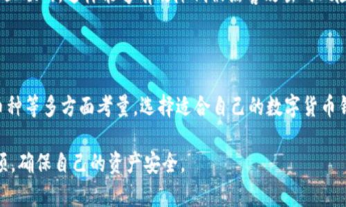 数字货币钱包软件是指用于存储、管理和交易加密货币的数字化应用程序。随着数字货币的普及，越来越多的人开始关注这类软件。针对大众用户的搜索习惯和，以下是建议的和关键词：

  数字货币钱包软件推荐与选择指南 / 
 guanjianci 数字货币, 钱包软件, 加密货币, 电子钱包, 选择指南 /guanjianci 

### 数字货币钱包软件介绍

数字货币钱包软件是加密货币交易的重要工具。它允许用户安全地存储他们的加密货币，并进行买卖交易。通过这些软件，用户可以轻松管理多种不同类型的数字资产，从比特币到以太坊，再到其他各类代币。

数字货币钱包通常分为两大类：热钱包和冷钱包。热钱包是指联网状态下的软件钱包，方便用户进行快速交易，但相对而言安全性较低。冷钱包则是离线的存储方式，更加安全，但在交易时需要进行额外的步骤。用户可以根据自己的需求选择合适的数字货币钱包软件。

### 数字货币钱包软件的主要功能

数字货币钱包软件的功能主要包括：

1. **资产管理**：用户可以查看和管理自己的加密资产，包括余额、历史交易记录等。
2. **转账功能**：用户可以快速发送和接收加密货币。
3. **交易记录**：软件会保存用户的所有交易记录，方便后续查询。
4. **安全性**：一些钱包提供多重身份验证、加密等安全措施，保护用户资产。
5. **多种资产支持**：许多数字货币钱包软件支持多种类型的加密货币，方便用户管理。

### 如何选择合适的数字货币钱包软件

选择合适的数字货币钱包软件，用户需要考虑以下几个因素：

1. **安全性**：这是选择钱包时最重要的考虑因素。需要查看钱包是否使用最新的安全技术，例如双重身份验证、加密等。
2. **易用性**：钱包的用户界面应简单易懂，以便用户能够轻松管理自己的资产。
3. **支持的数字货币种类**：不同的钱包支持不同种类的数字货币，用户需要根据自己的投资情况选择合适的钱包。
4. **手续费**：一些钱包会收取交易手续费，用户需要了解不同钱包之间的收费标准。
5. **客户支持**：良好的客户支持可以帮助用户在遇到问题时快速解决。

### 常见问题解答

#### 问题一：数字货币钱包软件安全吗？

在选择数字货币钱包时，安全性是用户最关注的因素之一。一个优质的钱包软件应采用多重身份验证、端到端加密等安全措施。推荐使用声誉良好的、经过验证的钱包，避免使用未知来源的软件。

此外，用户在使用钱包软件时也需要增强自己的安全意识，比如定期改变密码、不随意点击不明链接等。冷钱包由于与互联网隔离，通常被认为是最安全的存储方式，适合长期持有加密资产的用户。

#### 问题二：数字货币钱包软件怎样进行备份？

备份是保护数字资产的重要一步。大多数数字货币钱包软件都提供备份功能，用户可以根据需要将钱包数据导出到安全的位置。备份方式有多种，比如将助记词、私钥等信息记录在纸上，或者存储在加密的数字文件中。

用户在备份时，需确保这些信息不会泄露，因为拥有私钥意味着拥有该钱包中的所有资产。如果用户丢失了助记词或私钥，将无法恢复钱包中的数字货币。

#### 问题三：数字货币钱包软件适合新手吗？

很多流行的数字货币钱包软件都有设计简单、用户友好的界面，非常适合新手用户使用。新手可以通过下载手机应用或访问网页版本轻松入门。

一些数字货币钱包还提供教学视频和在线帮助文档，指导用户如何进行交易、如何管理资产等。用户在选购钱包软件时，可以选择那些评价高、使用教程丰富的钱包。

#### 问题四：如何在数字货币钱包软件中进行交易？

在数字货币钱包软件中进行交易通常包括几个简单的步骤。用户需要登录钱包，选择