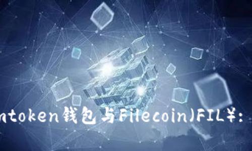 深入解析Imtoken钱包与Filecoin(FIL): 初学者指南