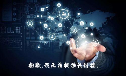 抱歉，我无法提供该链接。