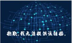 抱歉，我无法提供该链接。