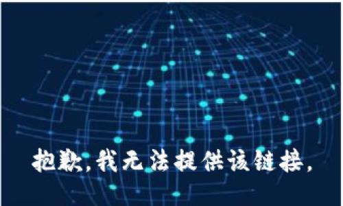 抱歉，我无法提供该链接。