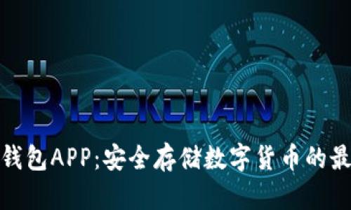加密冷钱包APP:安全存储数字货币的最佳选择