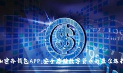 加密冷钱包APP：安全存储数字货币的最