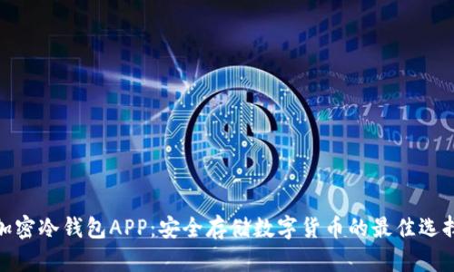 加密冷钱包APP:安全存储数字货币的最佳选择
