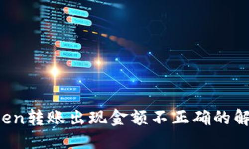 imToken转账出现金额不正确的解决方案