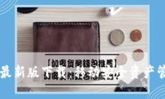 IM冷钱包最新版下载：移动安全资产管