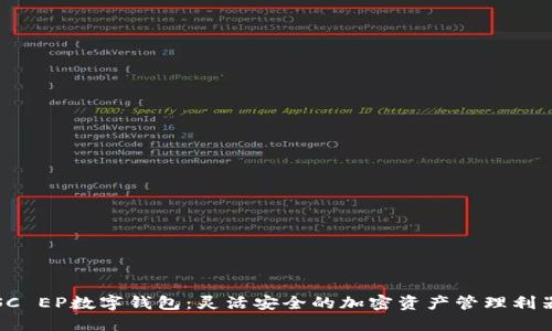 SC EP数字钱包:灵活安全的加密资产管理利器
