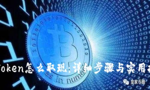 imToken怎么取现:详细步骤与实用技巧