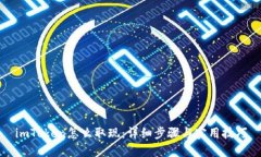 imToken怎么取现：详细步骤与实用技巧