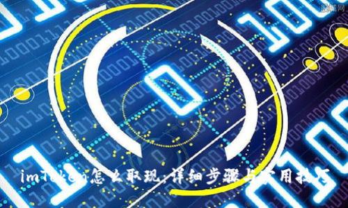 imToken怎么取现:详细步骤与实用技巧