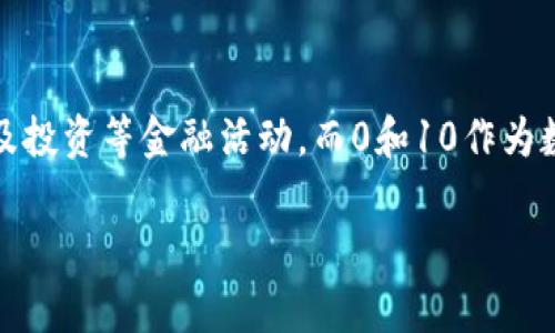 数字钱包是一种电子工具，可以让用户以数字形式存储、管理和交易货币及其他资产。数字钱包通常用于在线购物、转账、接收付款以及投资等金融活动。而0和10作为数字，是否具有数字钱包的特征，取决于它们在特定上下文中的定义和应用。以下内容将详细探讨这一问题，以及数字钱包的相关特性。

探究数字钱包的定义与应用：0和10是否算其中之一？