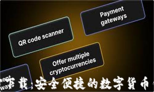 imToken官方下载:安全便捷的数字货币钱包使用指南