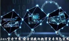 imToken官方下载：安全便捷的数字货币