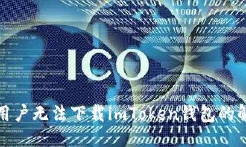 : 苹果用户无法下载imToken钱包的解决方法