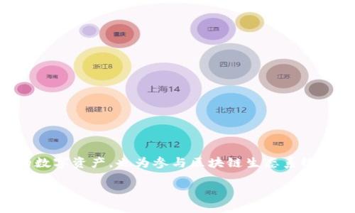 区块链钱包是一个在数字货币时代不可或缺的重要工具，它不仅用于管理用户的数字资产，也为参与区块链生态系统提供了重要支持。下面就让我们深入探讨一下区块链钱包的特点以及相关的内容。

区块链钱包的特点与功能详解
