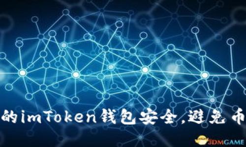 如何保护你的imToken钱包安全,避免币被盗的风险