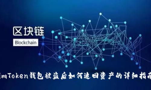 imToken钱包被盗后如何追回资产的详细指南