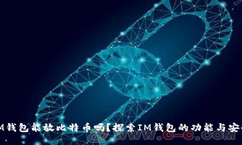: IM钱包能放比特币吗？探索IM钱包的功能与安全性