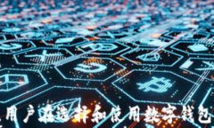   数字钱包的用途及选择指南/  关键词