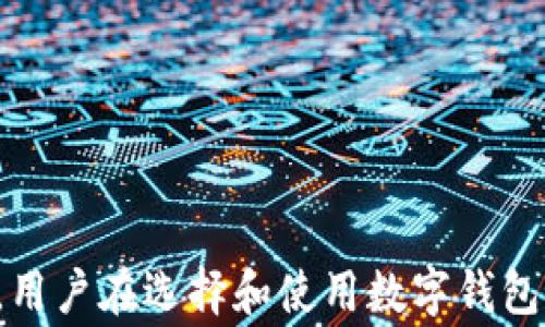 
  数字钱包的用途及选择指南/  

关键词
 guanjianci 数字钱包, 在线支付, 虚拟货币, 安全性, 电子支付/ guanjianci 

数字钱包的简介
在当前的数字经济时代，随着科技的迅速发展，传统的现金支付逐渐被各种形式的电子支付所取代，其中数字钱包作为一种新兴的支付技术，逐渐走入人们的生活。数字钱包通常指是一种可以在手机、电脑等设备上使用的应用程序，允许用户储存和管理他们的支付方式，实现线上购物、转账、付款等功能。

数字钱包的出现，不仅使得消费变得更加便捷，同时在一定程度上提高了交易的安全性和可靠性。许多大型公司和金融机构已经开始推出自己的数字钱包，用户可以通过这些平台轻松地完成各种金融交易。

数字钱包的主要功能
数字钱包的功能多种多样，主要可以归纳为以下几个方面：

1. 在线支付：无论是购物、餐饮、还是其他的消费场合，用户可以通过数字钱包进行快速支付，免去携带现金和刷卡的麻烦。

2. 快速转账：数字钱包支持快速的朋友间转账，用户只需输入对方的账户信息或使用二维码扫描即可完成交易。

3. 虚拟货币管理：一些数字钱包还支持存储和交易虚拟货币，用户可以通过这些钱包管理自己的数字资产，为未来投资或消费提供便利。

4. 消费记录管理：数字钱包通常会提供详细的消费记录，方便用户进行预算管理和消费分析。

5. 安全性保障：通过各种加密技术和实名认证方式，数字钱包提供了一个相对安全的支付环境，保护用户的资金安全。

数字钱包的选择标准
在选择数字钱包时，用户需要考虑多个方面以满足自己的需求：

1. 安全性：安全性是选择数字钱包时最重要的因素之一，用户应关注钱包是否提供强大的加密技术、二次验证等安全措施。

2. 可用性：选择一个在自己所在地能够广泛接受的数字钱包，可以保证在实际使用中不会遇到麻烦。

3. 功能丰富性：不同的数字钱包提供的功能各不相同，用户应根据自己的需求选择功能更为丰富的平台，以应对未来可能的金融交易需求。

4. 费用问题：一些数字钱包在一定的交易或服务上会收取费用，用户需要仔细阅读相应的条款。

5. 客户支持：优质的客户服务能够在用户遇到问题时提供迅速、有效的解决方案，提升用户的体验。

数字钱包的应用场景
数字钱包在现代生活中应用广泛，以下是一些常见的应用场景：

1. 线上购物：用户在电商平台上购物时，常常选择用数字钱包进行支付，这种方式不仅快速便捷，还能够享受到优惠或积分等奖励。

2. 餐饮消费：越来越多的餐饮企业开始支持数字钱包支付，消费者可以通过扫描二维码、快捷支付等方式，快速完成订单。

3. 旅行支付：在旅行中，用户可以使用数字钱包支付酒店、机票等各种费用，避免了因携带大量现金而产生的风险。

4. 朋友间的转账：在处理个人小额转账时，数字钱包显得非常方便，用户只需通过手机操作即可完成，无需面交现金。

5. 提高财务管理效率：用户可以通过数字钱包中的消费记录功能，明确自己的消费状况，并对未来的支出做出合理的预算。

相关问题解答

数字钱包安全性如何保障？
在使用数字钱包时，安全性无疑是用户最为关注的问题。数字钱包通常会采用多种技术来保障用户的资金安全。

1. 加密技术：最基本的保障是数据加密，所有的交易数据在传输和储存时都会采用加密方式防止被不法用户窃取。

2. 双重身份认证：许多数字钱包支持双重身份认证，用户在登录或进行较大金额的交易时，需要提供额外的信息，例如短信验证码等，进一步提升安全性。

3. 冻结账户功能：一些数字钱包允许用户在发现自己的账户遭到 unauthorized access 时，迅速冻结账户，防止资金被盗用。

4. 实时通知：数字钱包还通常会向用户发送实时交易通知，用户可以及时识别异常交易并作出相应处理。

以上措施共同构成了数字钱包的安全防护体系，确保用户在使用时能够拥有更为安心的体验。但用户在日常使用中仍需注意不随意分享自己的账户信息，保持良好的安全习惯。

数字钱包和银行账户的区别是什么？
数字钱包和传统银行账户存在一系列的区别，让我们逐一分析：

1. 使用场景：数字钱包通常用于日常消费和在线支付，适用于移动支付需求。而银行账户除了提供支付功能外，更侧重于储蓄、贷款等金融服务。

2. 账户管理：数字钱包的开户过程更加简便，往往只需下载手机应用并进行简单的注册。而银行账户通常需要提供身份信息，填写更多的资料。

3. 手续费：使用数字钱包进行转账或支付，有的可能会收取较低的手续费，甚至某些平台提供免手续费服务。而银行账户的转账、提现费率往往较高，特别是跨行转账。

4. 资金安全保障：虽然传统银行账户受到政府的保障，但数字钱包也有其独特的加密和安全措施，在保障上各有千秋。过去一些用户曾因为使用不当而遭遇资金损失，因此在选择时应慎重。

总结而言，数字钱包和银行账户各有优劣，用户可以根据自己的需求，选择合适的支付方式。

数字钱包适合哪些人群使用？
数字钱包的便捷性和多功能性使其适合广泛人群使用，但仍然可以进一步细分：

1. 年轻消费者：年轻人更容易接受新技术，他们经常使用手机进行消费，数字钱包为他们提供了无现金交易的便利。

2. 频繁网购者：对于经常在网上购物的人群，数字钱包能快速完成交易，并轻松管理消费记录，让他们的购物体验更加顺畅。

3. 需要简化转账的人群：朋友间的小额转账，使用数字钱包方便快捷，适合频繁进行小额交易的人士。

4. 旅行者：旅行中常常需要用到支付工具，数字钱包可以避免携带大额现金的担忧，方便旅行者安全消费。

5. 高度依赖移动互联网的人群：对于经常使用手机进行各种操作的用户，数字钱包作为手机上的一个应用，极大地方便了他们的生活。

数字钱包有哪些主流平台？
目前在市场上，存在多种主流数字钱包平台，以下是几款知名的数字钱包：

1. PayPal：作为全球知名的在线支付平台，PayPal提供了强大的跨境支付功能，适合国际电商交易和个人转账。

2. Apple Pay：如果你是Apple生态系统的用户，Apple Pay可以让你在iPhone、iPad等设备上实现触摸支付，且具有较高的安全性。

3. Alipay（支付宝）：在中国，支付宝是最大的数字钱包平台之一，提供了支付、理财、信贷等多种功能。

4. WeChat Pay（微信支付）：同样在中国，微信支付依托于微信这个社交平台，已成为用户生活中不可或缺的支付工具。

5. Google Pay：在安卓设备中，Google Pay提供了便捷的支付体验，与多家银行合作，使得用户能够轻松完成支付。

总之，数字钱包的选择应基于具体需求，结合个人喜好和使用习惯，确保在日常生活中能够有效便捷地进行支付。

总结
数字钱包的出现改变了我们的支付方式，使生活变得更加方便。无论是购物、支付，还是朋友间的转账，数字钱包都展现出了极大的便利性。用户在选择和使用数字钱包时，务必关注安全性、可用性和相关的费用问题，并根据自身的需求选择合适的平台。随着技术的不断发展，数字钱包的未来将会更加广阔。