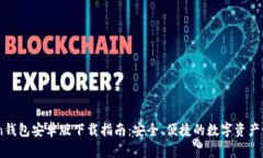 imToken钱包安卓版下载指南：安全、便