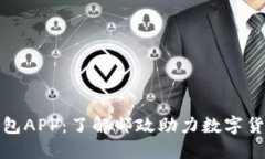 人民币数字钱包APP：了解邮政助力数字
