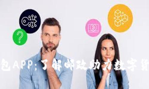 人民币数字钱包APP:了解邮政助力数字货币的便捷生活